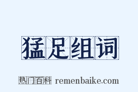 猛足组词是什么意思的图片